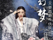 幻夢(《大夢西遊4伏妖記》主題曲)歌詞_任韻淇幻夢(《大夢西遊4伏妖記》主題曲)歌詞