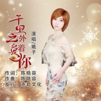 千里之外愛著你