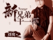 劉爽歌曲歌詞大全_劉爽最新歌曲歌詞