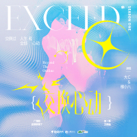 交換心動