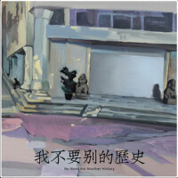我不要別的歷史