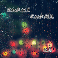 陳懇歌曲歌詞大全_陳懇最新歌曲歌詞