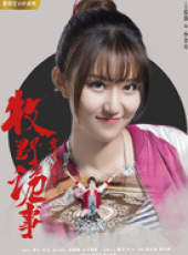 鬼吹燈之牧野詭事1線上看_全集高清完整版線上看_分集劇情介紹_好看的電視劇