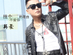 快樂歌 (DJheap九天版)歌詞_英豪快樂歌 (DJheap九天版)歌詞