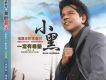 福建金腔名曲Ⅲ 一定有希望