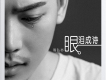 簡弘亦歌曲歌詞大全_簡弘亦最新歌曲歌詞