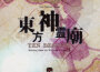 東方神霊廟 ～ Ten Desires (東方神靈廟)專輯_上海愛莉絲幻樂團東方神霊廟 ～ Ten Desires (東方神靈廟)最新專輯
