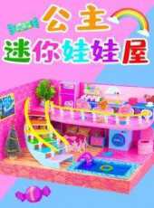 公主迷你娃娃屋動漫全集線上看_卡通片全集高清線上看_好看的動漫