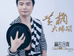 童波歌曲歌詞大全_童波最新歌曲歌詞
