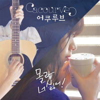 몰라 너 싫어 (不知道 討厭你)