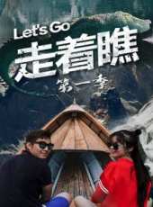 2019最新旅遊綜藝節目大全/排行榜_好看的綜藝