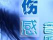 傷感歌曲歌曲歌詞大全_傷感歌曲最新歌曲歌詞