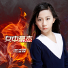 沈佳雯歌曲歌詞大全_沈佳雯最新歌曲歌詞