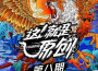 這！就是原創 第八期專輯_鄧見超這！就是原創 第八期最新專輯