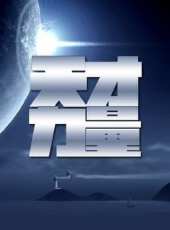 天才力量最新一期線上看_全集完整版高清線上看 - 蟲蟲綜藝