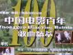 中國電影百年歌曲精萃2(1940年代)