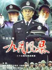 中國刑警之九月風暴線上看_全集高清完整版線上看_分集劇情介紹_好看的電視劇