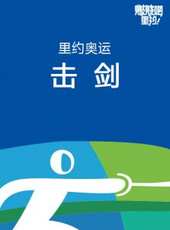 里約奧運擊劍最新一期線上看_全集完整版高清線上看_好看的綜藝