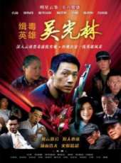 緝毒英雄線上看_全集高清完整版線上看_分集劇情介紹_好看的電視劇