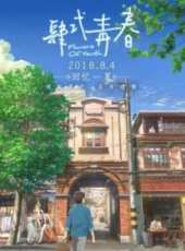最新2018青春電影_2018青春電影大全/排行榜_好看的電影