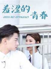 最新2020校園電視劇_好看的2020校園電視劇大全/排行榜 - 蟲蟲電視劇