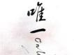 一分一秒◥█◣晨光忽現.往夕杳然.時間一秒一秒的逝遠歌詞_唯一一分一秒◥█◣晨光忽現.往夕杳然.時間一秒一秒的逝遠歌詞