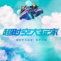 《逾時空大玩家》網路劇原聲專輯_Mimmi《逾時空大玩家》網路劇原聲最新專輯