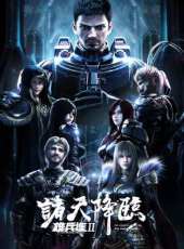 雄兵連之諸天降臨動漫全集線上看_卡通片全集高清線上看 - 蟲蟲動漫