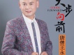 怎么能傷透我的心歌詞_唐僧王永怎么能傷透我的心歌詞