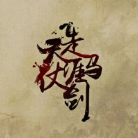 走馬天涯仗劍合唱組