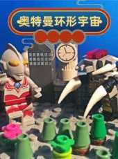 奧特曼環形宇宙動漫全集線上看_卡通片全集高清線上看_好看的動漫