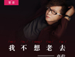 高信歌曲歌詞大全_高信最新歌曲歌詞
