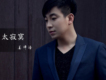 姜梓浩歌曲歌詞大全_姜梓浩最新歌曲歌詞