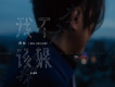 我不該躲
