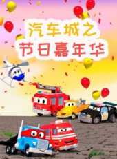 汽車城之節日嘉年華動漫全集線上看_卡通片全集高清線上看_好看的動漫