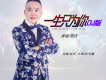 一生只為你DJ何鵬版