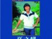 許冠英歌曲歌詞大全_許冠英最新歌曲歌詞