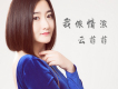 我儂情濃