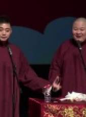 德雲社德雲三寶相聲專場大連站最新一期線上看_全集完整版高清線上看_好看的綜藝