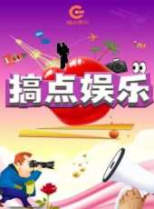 搞點娛樂 2017最新一期線上看_全集完整版高清線上看_好看的綜藝