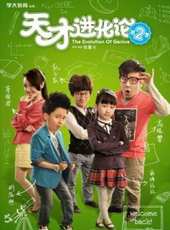 天才進化論 第2季線上看_高清完整版線上看_好看的電影