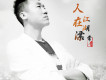 常青歌曲歌詞大全_常青最新歌曲歌詞