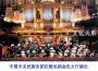 中央民族樂團最新歌曲_最熱專輯MV_圖片照片