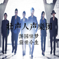 遊園驚夢的前世今生專輯_壯聲人聲樂團遊園驚夢的前世今生最新專輯