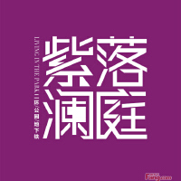 瀾庭圖片照片_瀾庭