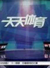 天天體育 2014最新一期線上看_全集完整版高清線上看_好看的綜藝