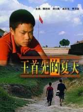 王首先的夏天線上看_高清完整版線上看_好看的電影