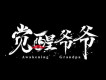 覺醒爺爺歌曲歌詞大全_覺醒爺爺最新歌曲歌詞