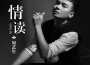 周藝生歌曲歌詞大全_周藝生最新歌曲歌詞