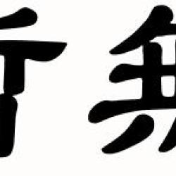 暫無圖片照片_暫無